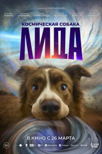  Космическая собака Лида 